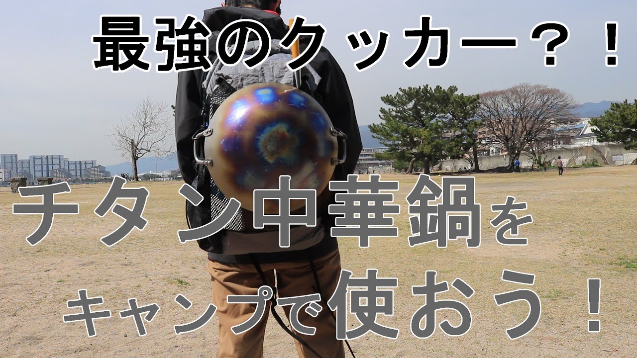 キャンプ道具紹介】チタン中華鍋をキャンプで使おう！ - YouTube