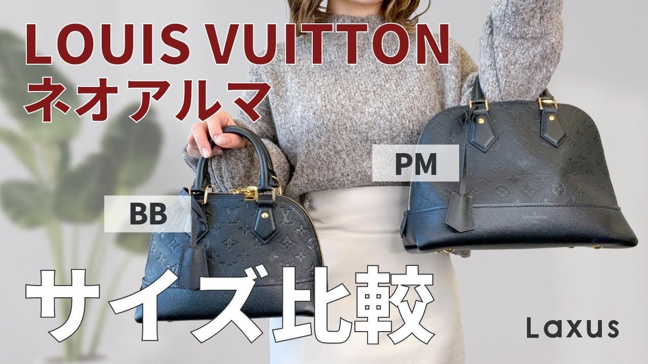 比較】LOUIS VUITTONのネオアルマを徹底的に比べてみた！【ルイ