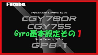 お気楽 双葉CGY760R・755ジャイロ基本セッティング方法 その1 - YouTube