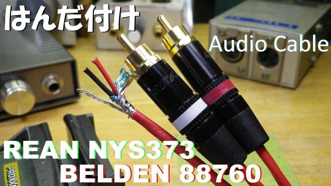 はんだ付け 最高の音質と言われる BELDEN 88760 で作るオーディオ