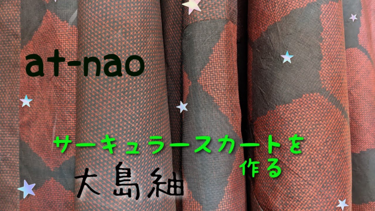 大島紬でサーキュラースカートを作る💖Make a circular skirt🪡 - YouTube