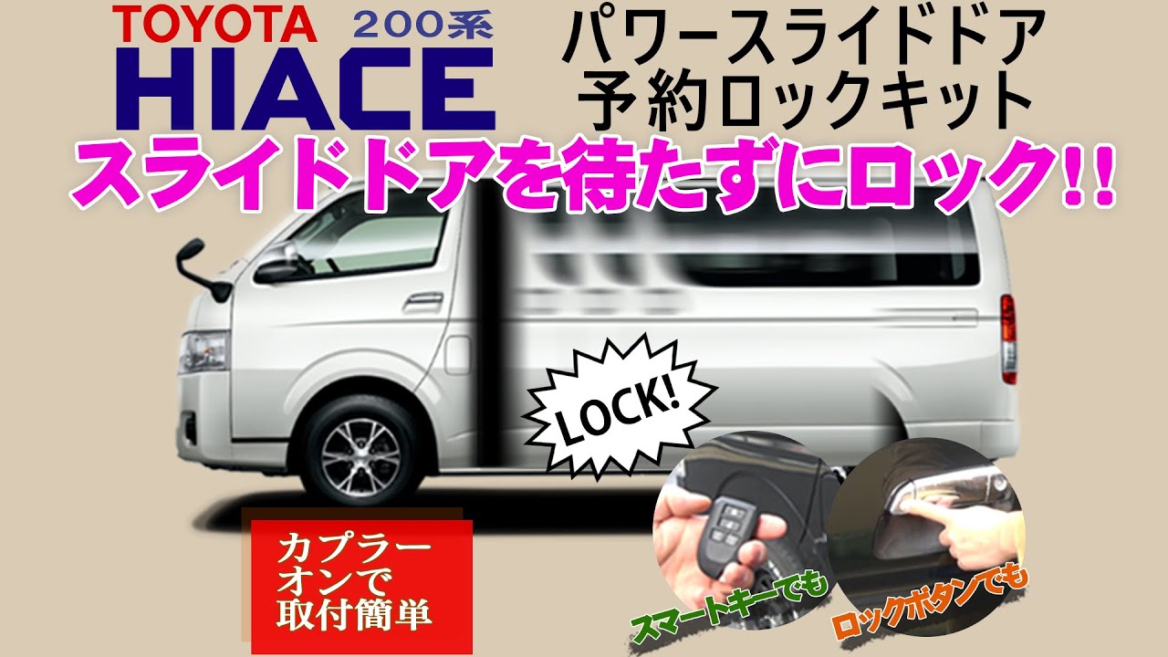 TOYOTA ハイエース200系 パワースライドドア予約ロックキット カプラー