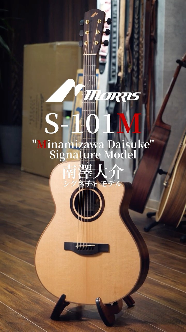 フィンガースタイルの名手・南澤大介氏モデル！MORRIS S-101Mが奏でる