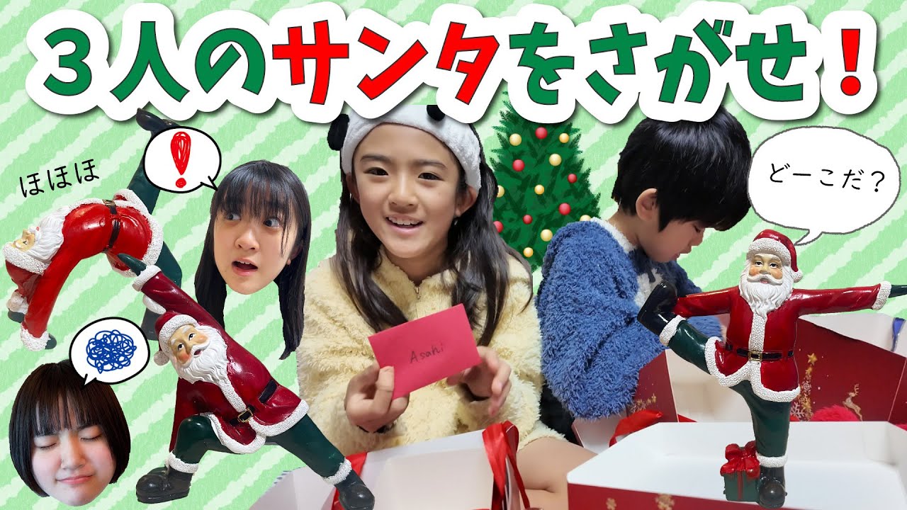 クリスマス】3人のサンタをさがしてプレゼントをみつけよう！ - YouTube