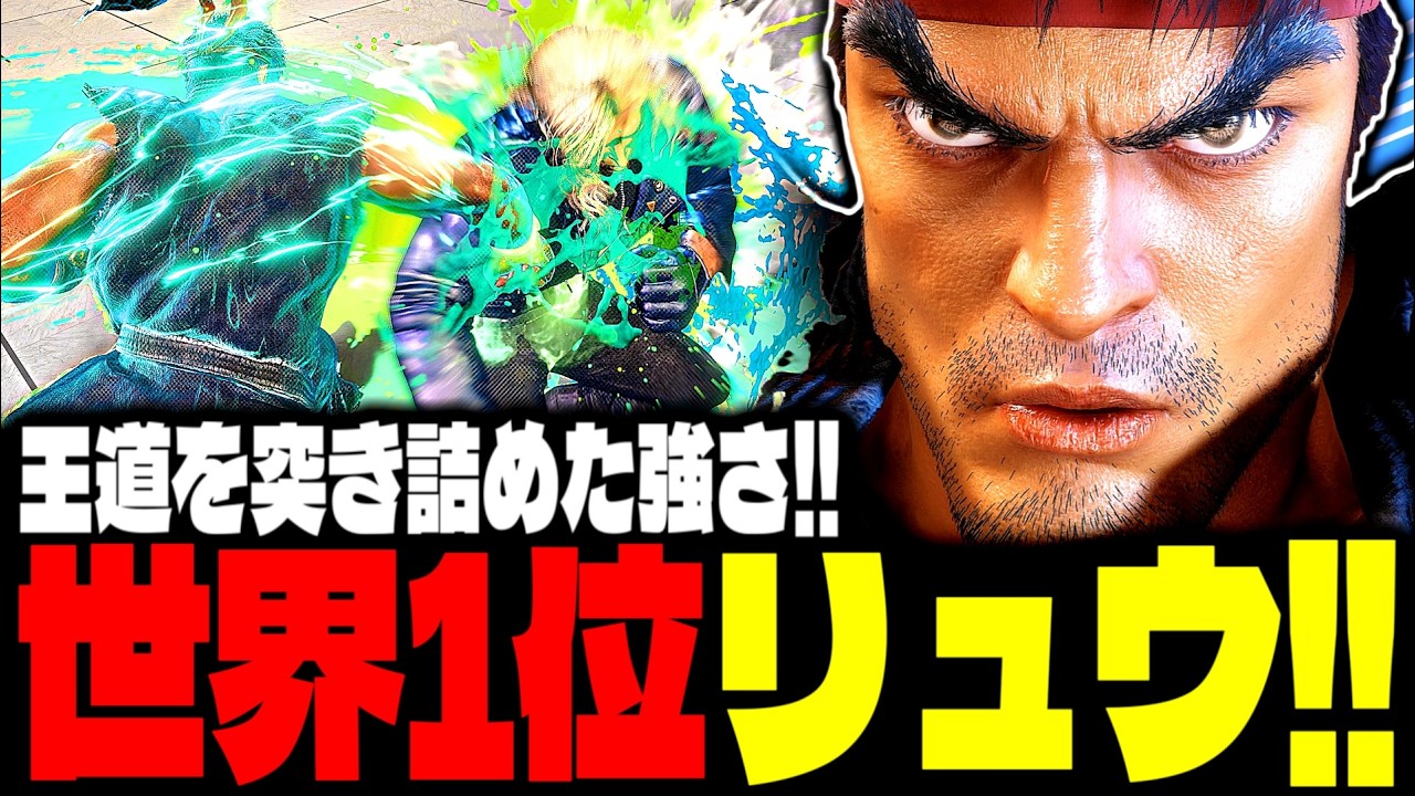 SF6】世界1位リュウ！王道を突き詰めた強さがヤバすぎるwww「.YAS