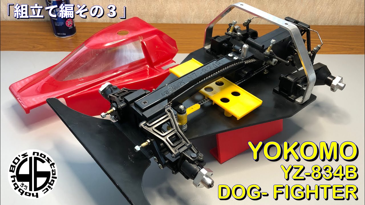 ヨコモ ドッグファイター YZ-834B「組立て編 その3」yokomo dog