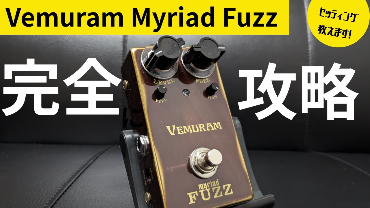 やっぱ好きやねん！】Vemuram Myriad Fuzzのオススメセッティングを大