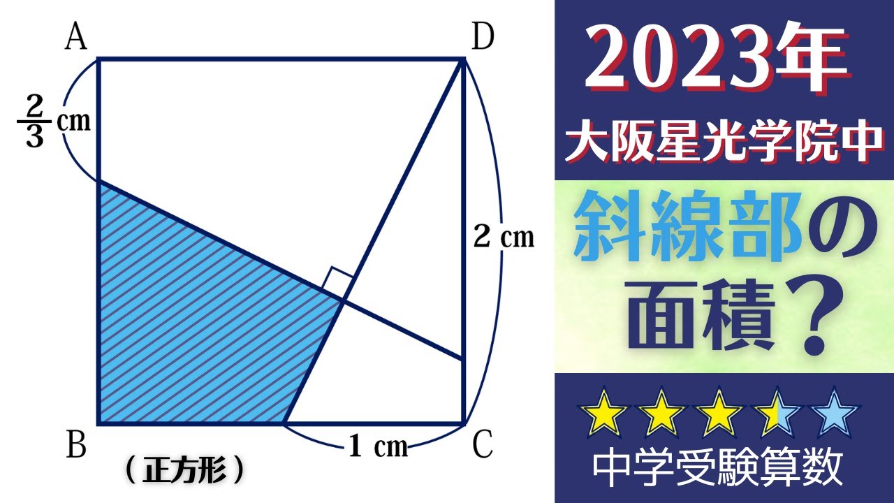 中学受験算数】平面図形 確実に合わせたい問題 2023年度 大阪星光学院