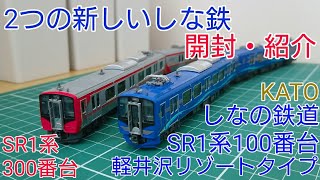 開封・紹介] KATO しなの鉄道SR1系100番台(軽井沢リゾートタイプ)&300