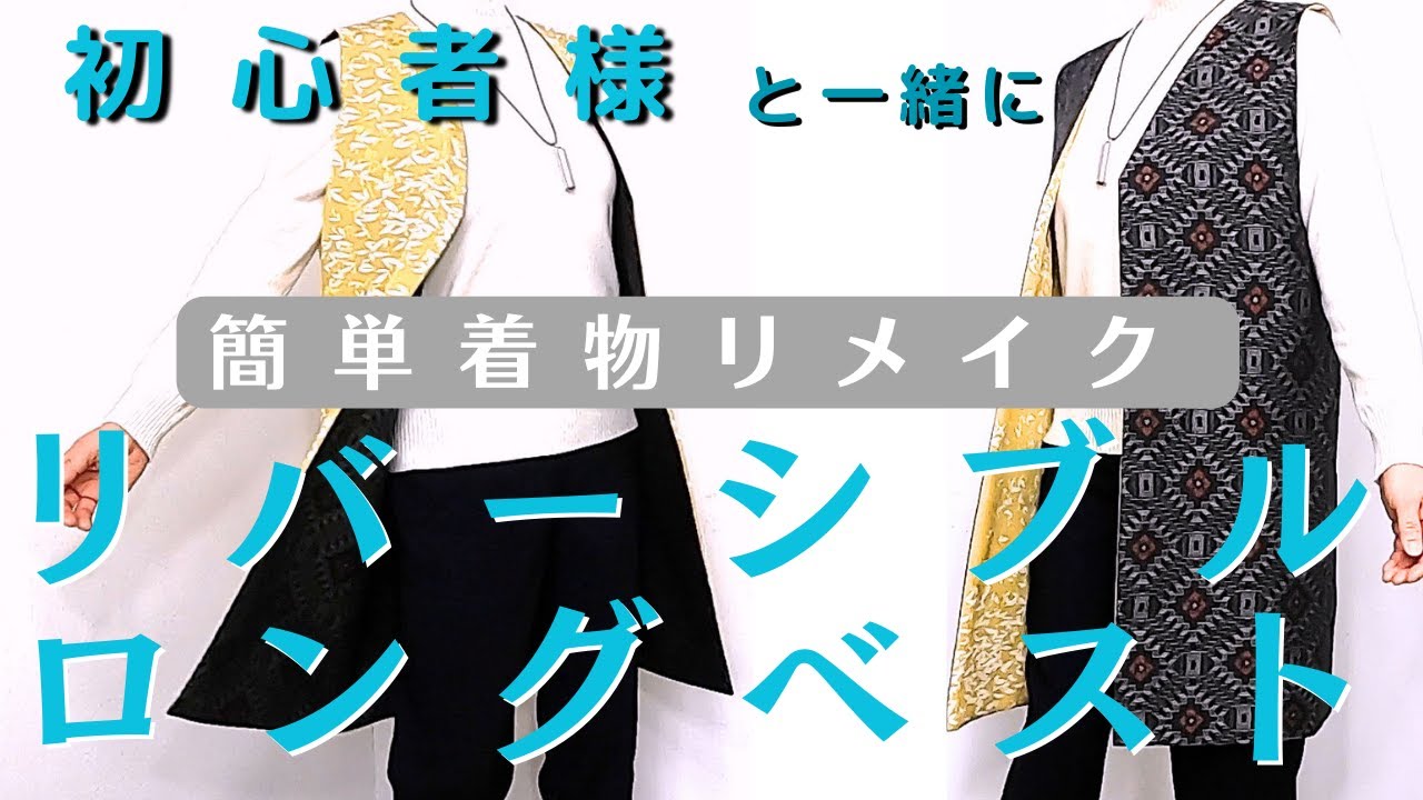 Easy Kimono Remake] This is a reversible long vest (gilet). I made