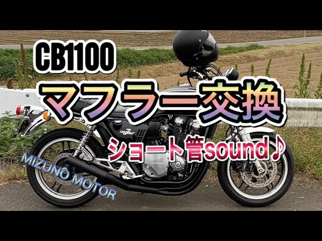 CB1100】マフラー交換 MIZUNO MOTOR ゼス ついでにバーエンドも交換