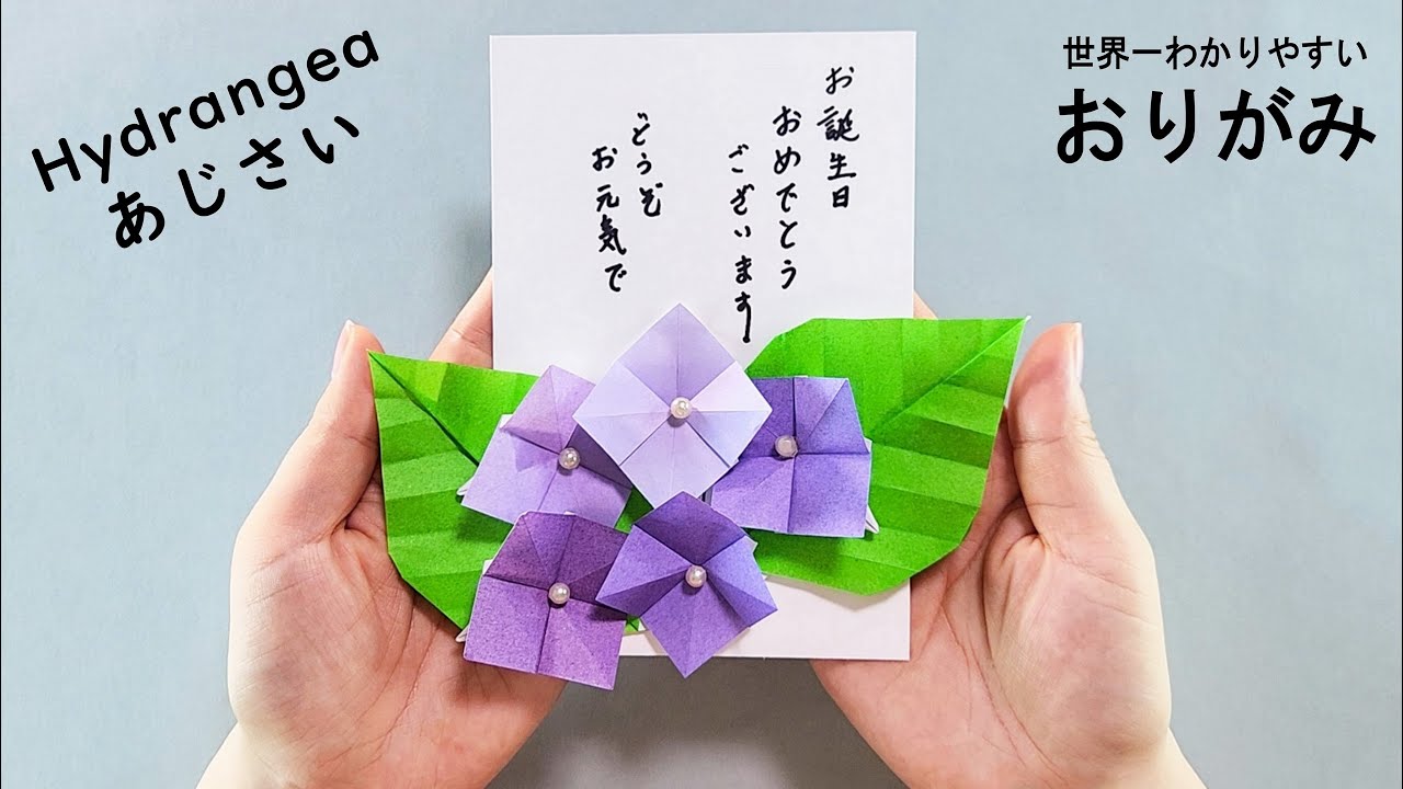 折り紙】簡単 あじさいカード How to make Hydrangea#紫陽花#수국#繡球