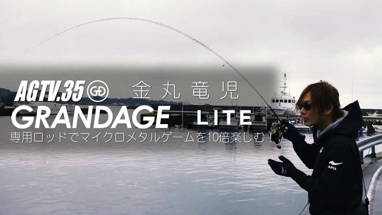 AGTV.35【GRANDAGE LITE】金丸竜児 〜専用ロッドでマイクロメタル