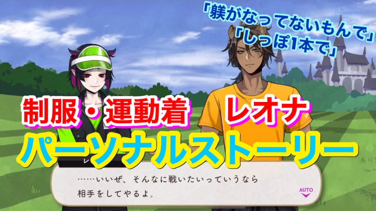 ツイステ】R 制服・運動着 レオナ・キングスカラー【パーソナル