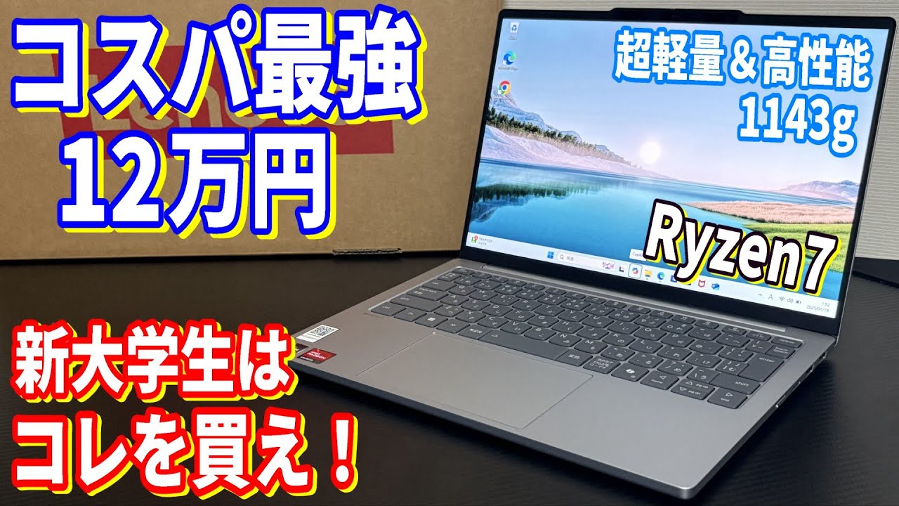 2026年新大学生おすすめパソコン】コスパ最強！超高性能PC！Lenovo