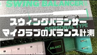 ゴルフクラブバランス測定器ならスイングバランサー！重さの測り方を