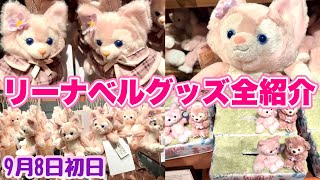 リーナベル】9月8日発売初日全グッズ紹介！日本初登場のダッフィー