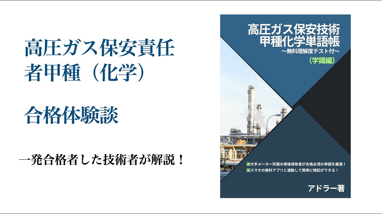 高圧ガス甲種受験者必見！】独学・最短で「高圧ガス保安責任者甲種化学