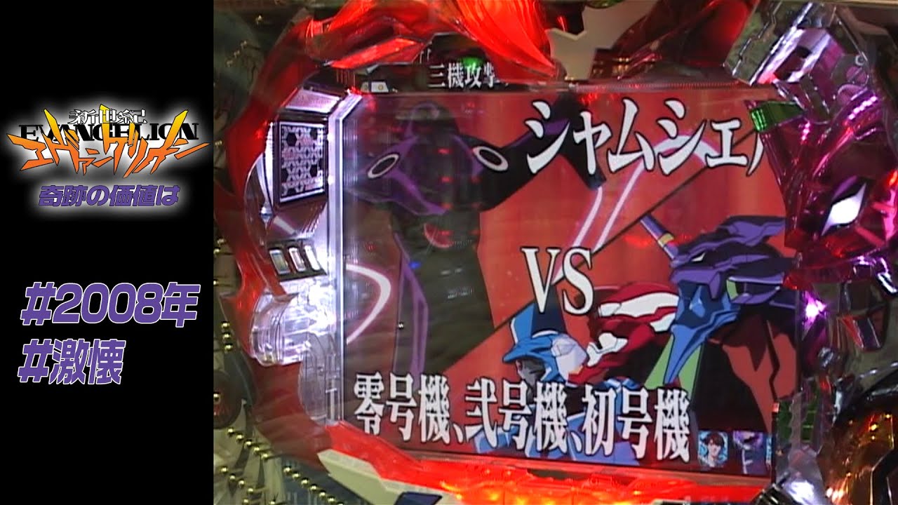 CR新世紀エヴァンゲリオン・奇跡の価値はXF】【2007年】【激懐】開始79