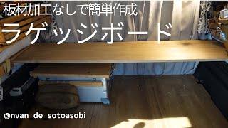 ラゲッジボード】N-VAN DIY 板材の加工なしで簡単設置‼︎スッキリ