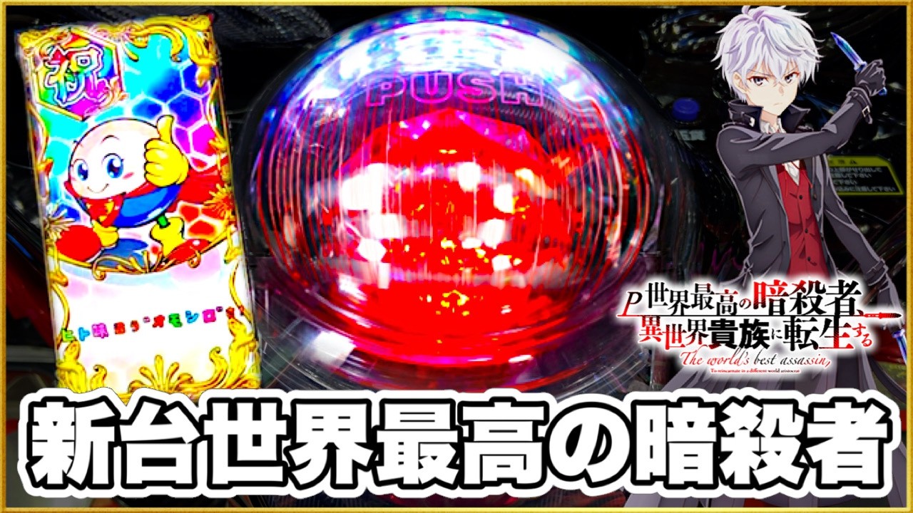 New Pachinko Machine [P: The World's Greatest Assassin