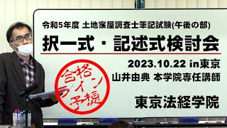 令和5年度土地家屋調査士筆記試験午後の部 択一式・記述式検討会