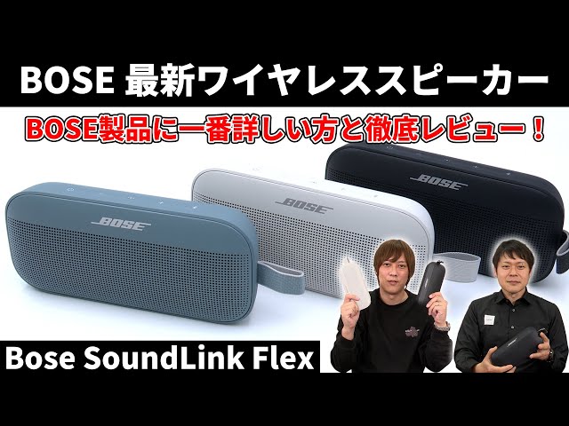 BOSE SoundLink Flex 高い耐久性と防水性能を併せ持ったBOSE最新
