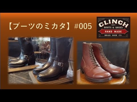 Boots' Friend] CLINCH - The pinnacle of the Japanese boot world