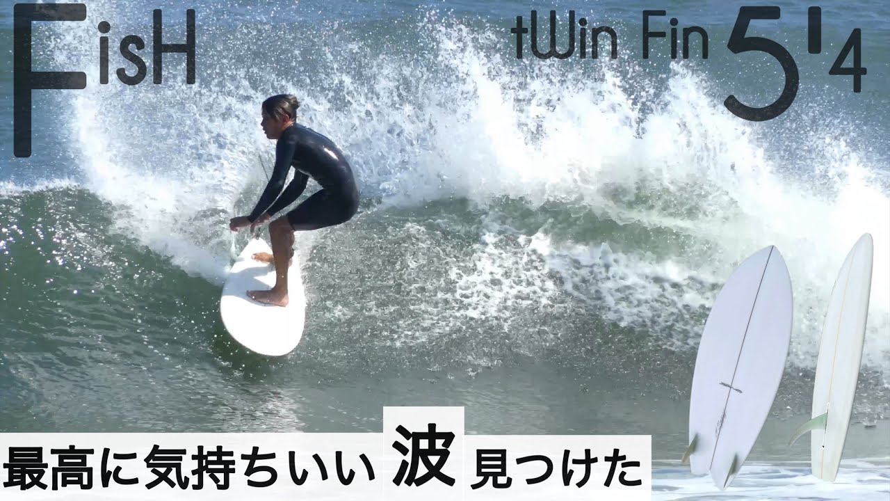 サーフィン 5'4 ツインフィン フィッシュ 最高に気持ちいい波を見つけ