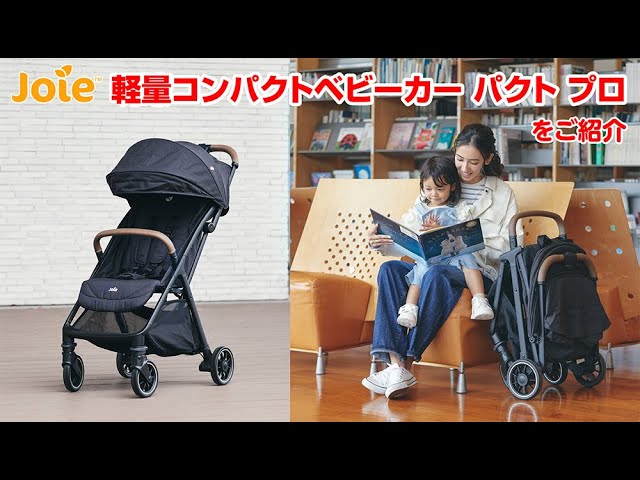 Joie_軽量コンパクトベビーカー パクトプロをご紹介 - YouTube