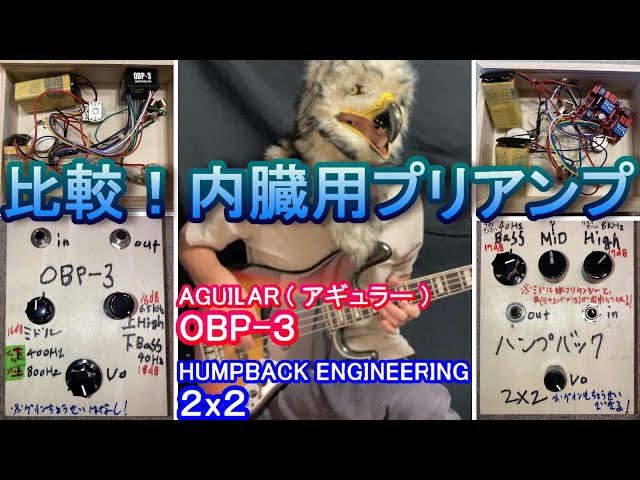 比較！】内蔵用プリアンプ『AGUILAR OBP-3』と『HUMPBACK ENGINEERING