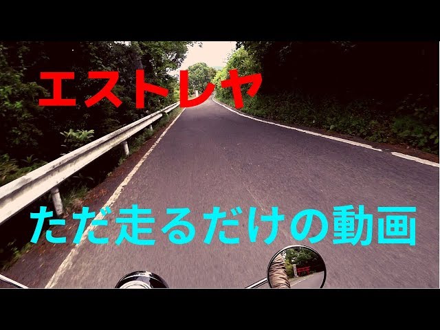 エストレヤ 大和ステンレス(中音)マフラーで田舎道をただ走るだけの