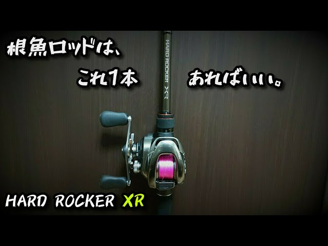 レビュー】ハードロッカーXR B710M 北陸の根魚マニアが自信をもってお