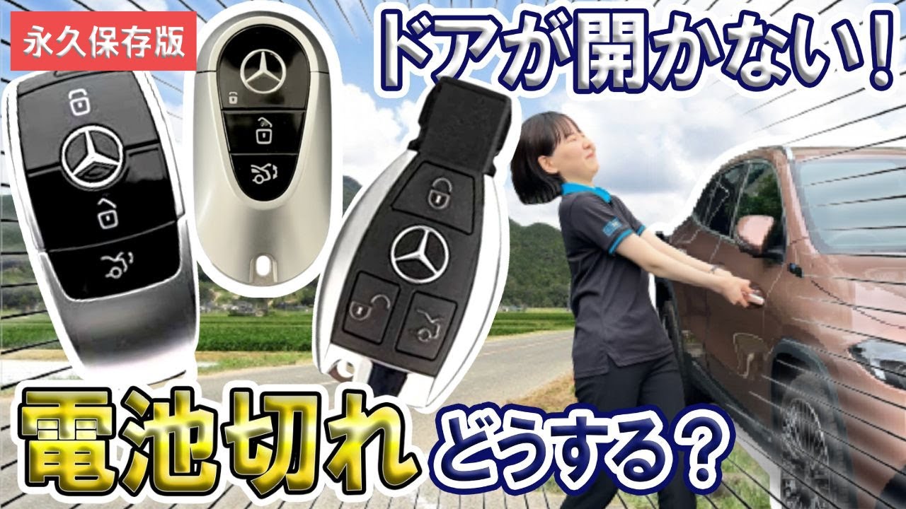 メルセデス・ベンツ】意外と知らない！？車の鍵の電池切れ！もしもの時