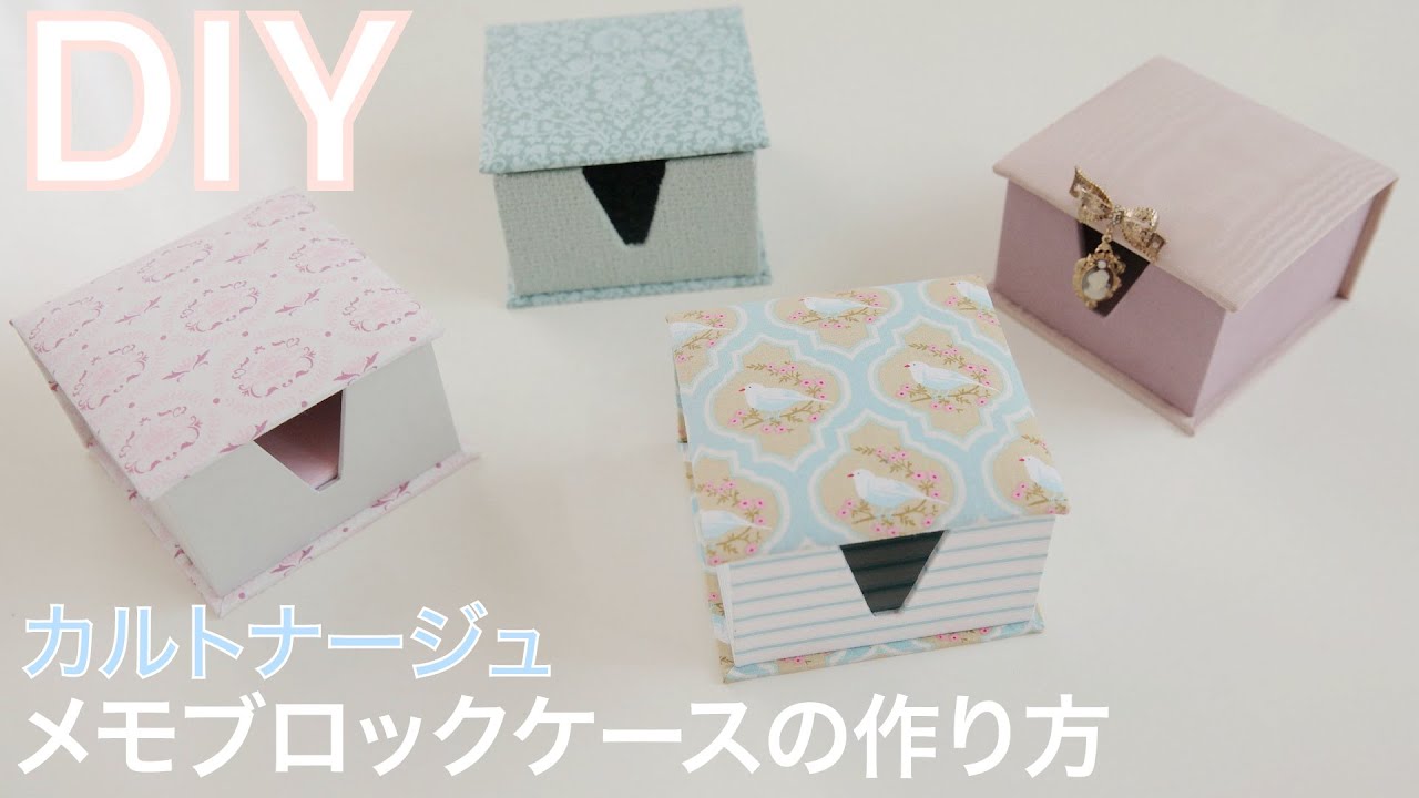 カルトナージュ基本】箱の作り方第4弾！ブロックメモケース - YouTube