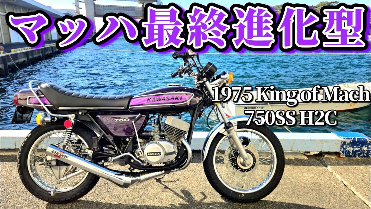 750SS H2C] My first classic bike is the H2! The collective chamber