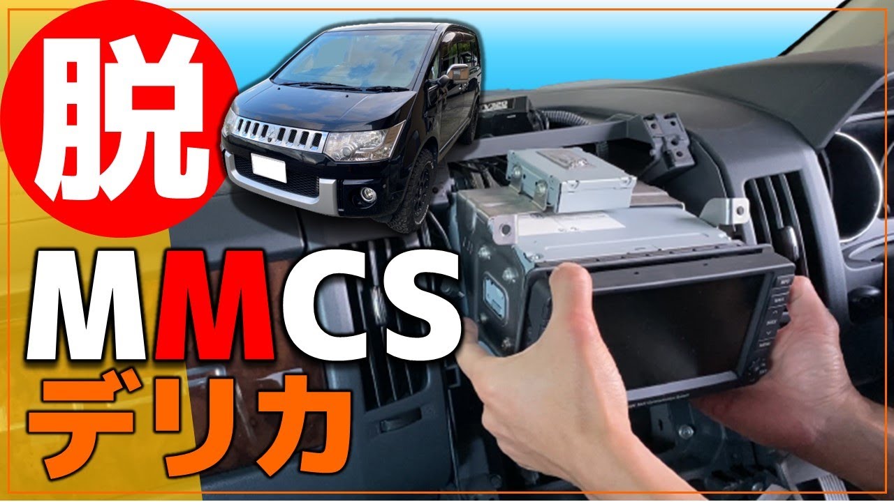 デリカD5】CV5W 純正ナビ（MMCS）から社外ナビへの交換方法 CV5Wの場合