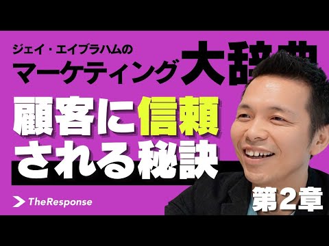 顧客に信頼される秘訣 ー[解説]マーケティング大辞典MRX 第2章 #ジェイ