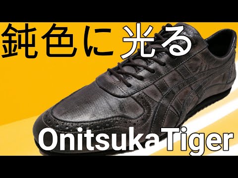 オニツカタイガー】職人の技が光る！オニツカタイガーnippon madeの