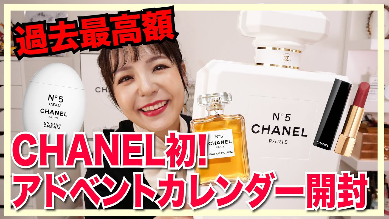 11万回再生】CHANELアドベントカレンダー開封！96,800円の2021ホリデー