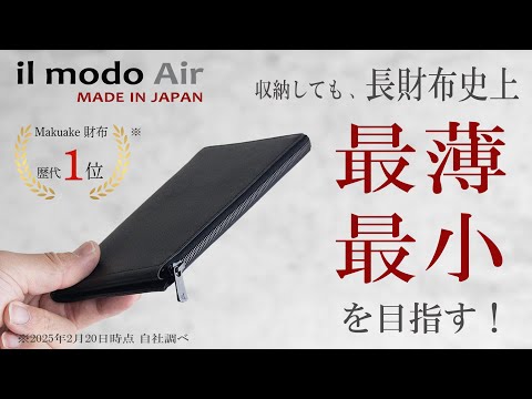 Sold for 226 million yen on Makuake! il modo Air is scheduled to