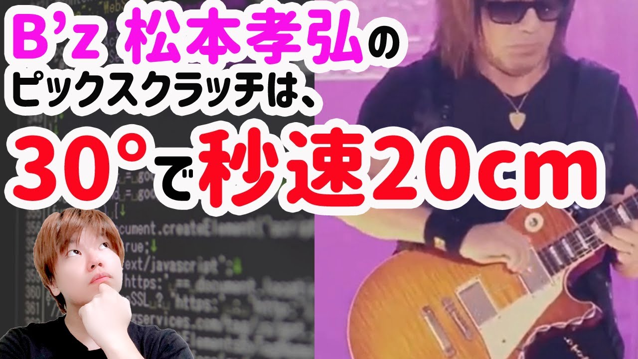 B'z 松本孝弘】ピックスクラッチの技術を盗む 【エレキ レッスン