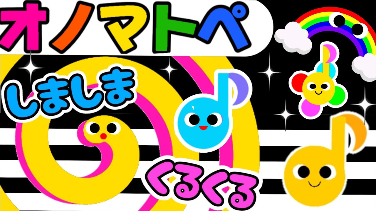 オノマトペ🍎しましまぐるぐる】赤ちゃん喜ぶ💛笑う泣き止む！3回連続