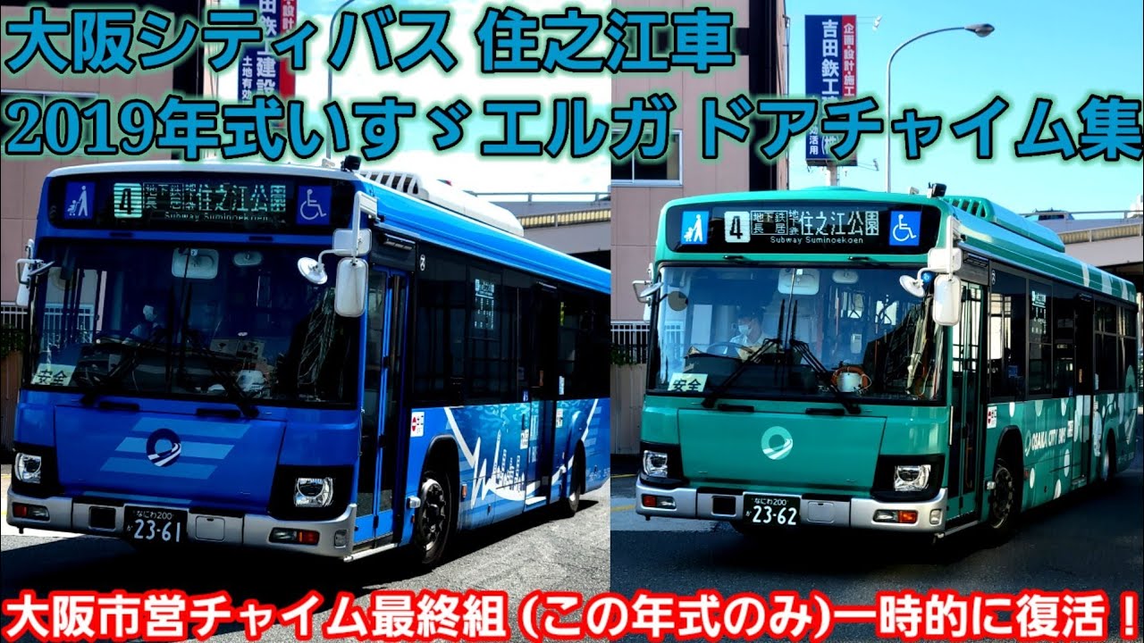 ドアチャイム集第10弾】大阪シティバス2019年式いすゞエルガドア