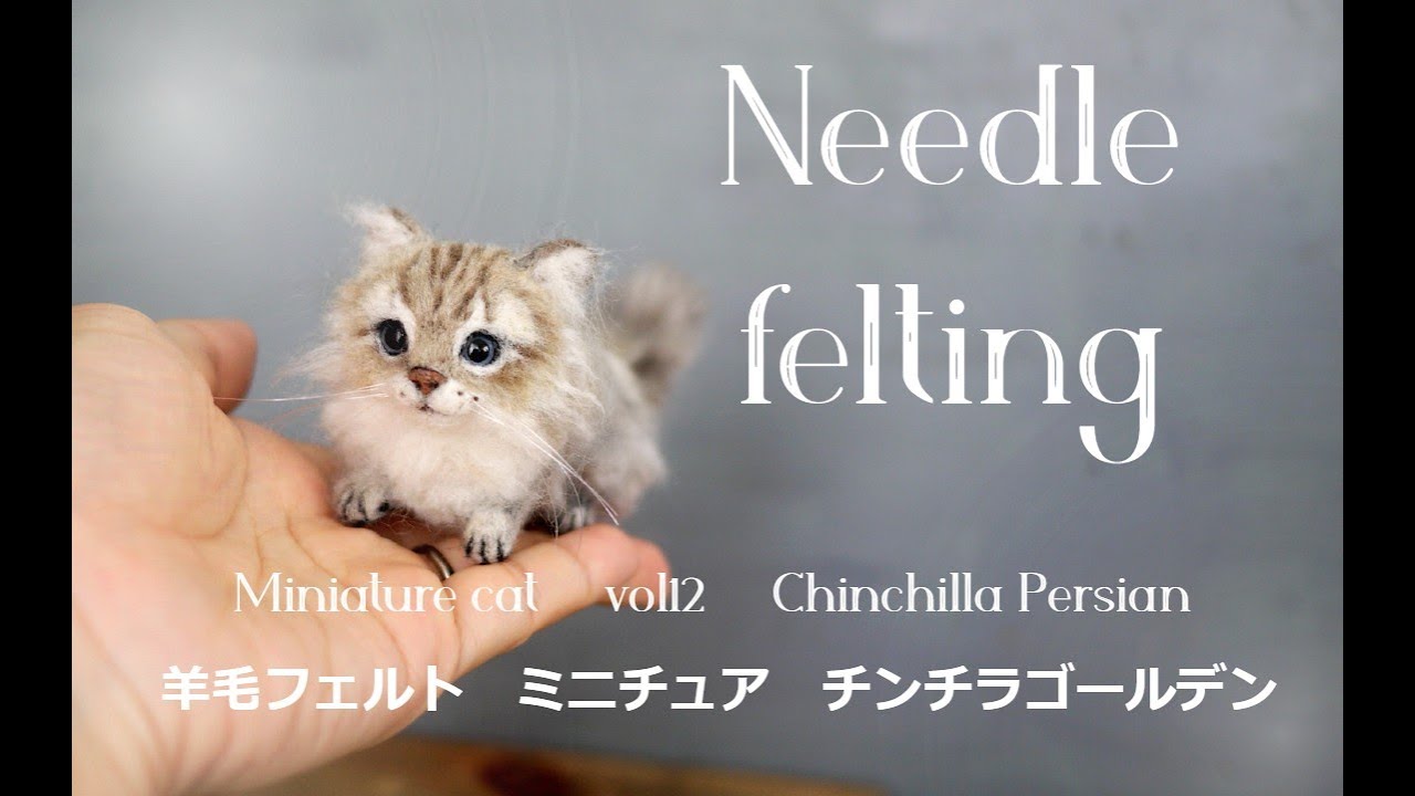 Needle felting miniature cat#12】羊毛フェルト＋チンチラゴールデン