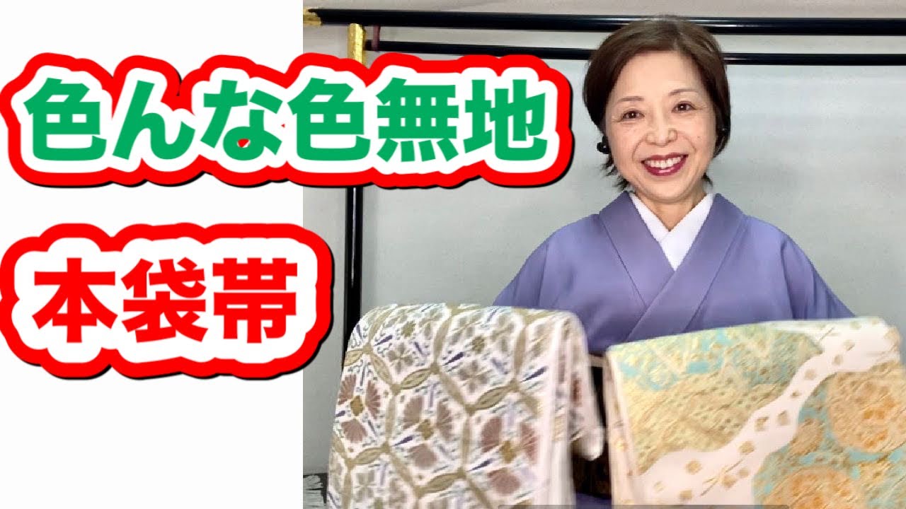 Coordination of various plain-colored obi and genuine bag-shaped