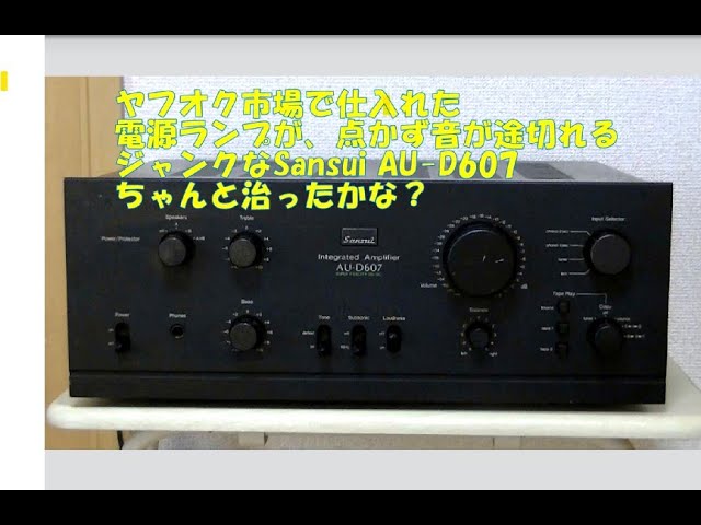 ヤフオク市場で仕入れた、ジャンクなSansui AU-D607、電源ランプ点灯せ