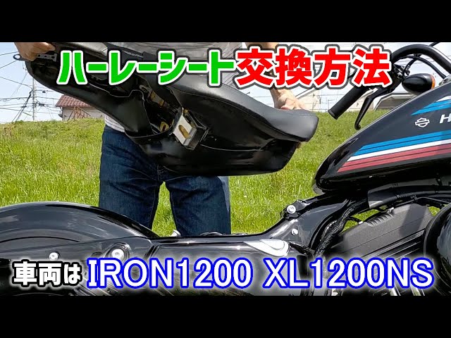 ハーレーの話 vol.21】ハーレースポーツスターのシートを交換する方法
