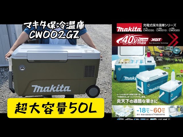 MAKITA new product」2022.07 50L・Large cold and hot storage
