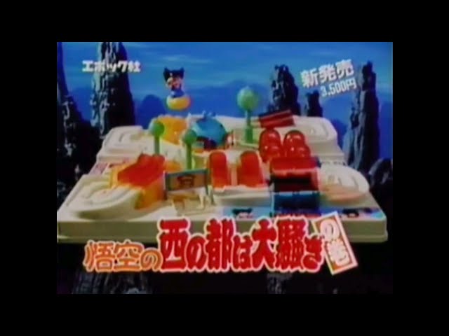 CM 1987 エポック社 悟空の西の都は大騒ぎの巻 ドラゴンボール - YouTube